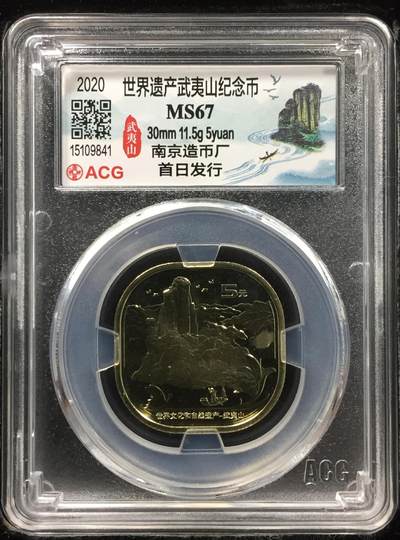 2020年5元武夷山纪念币，南京造币厂首日发行，评级MS67，爱藏严评封装，分数高，品相全新,收藏价值高。按图发货！ - 2020年5元武夷山纪念币，南京造币厂首日发行，评级MS67，爱藏严评封装，分数高，品相全新,收藏价值高。按图发货！