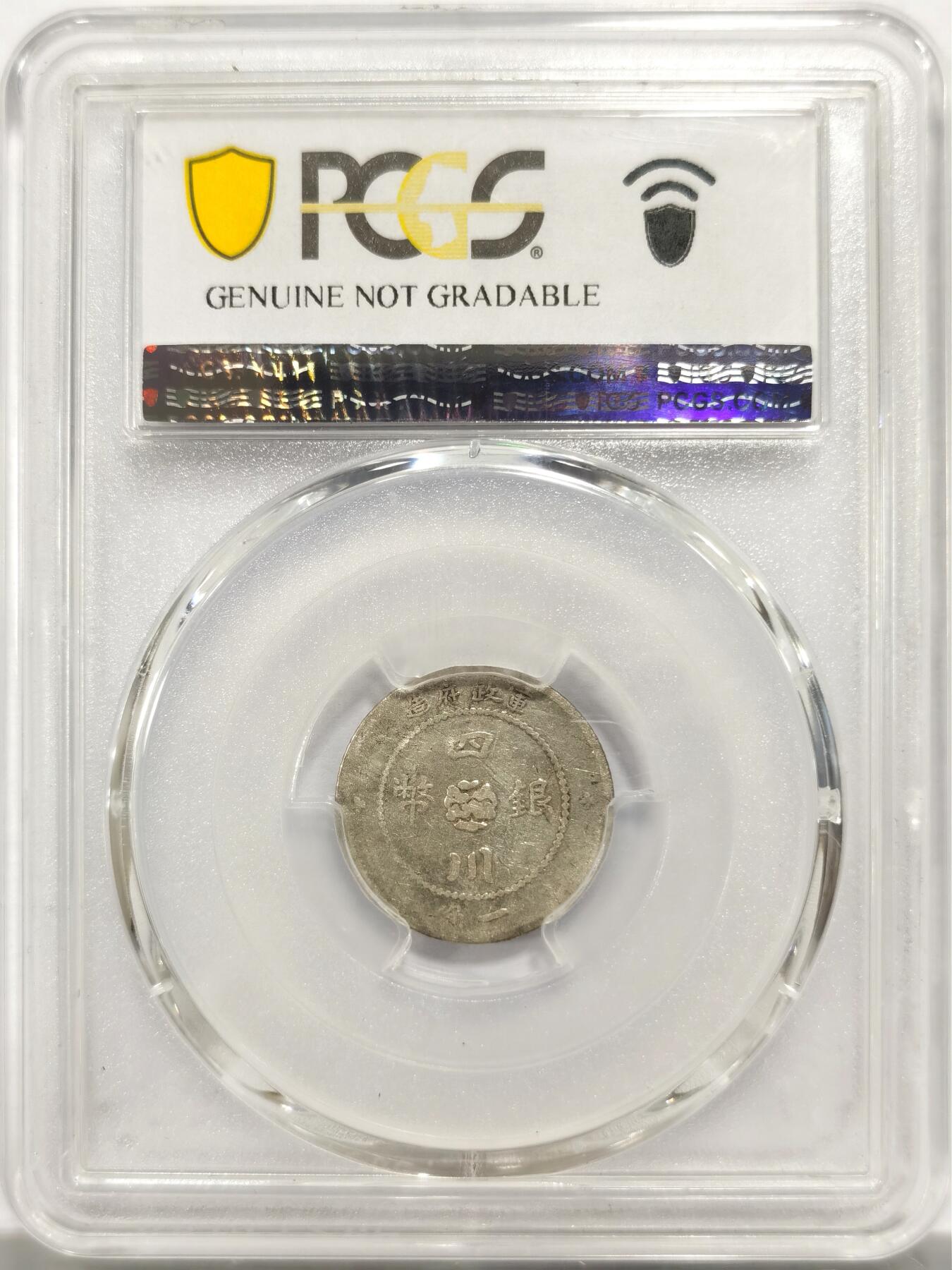 博洋堂“物美丰成”11月精品专场暨第145期（全场包邮） PCGS VF 民国元年四川军政府造一角银币，少见品种