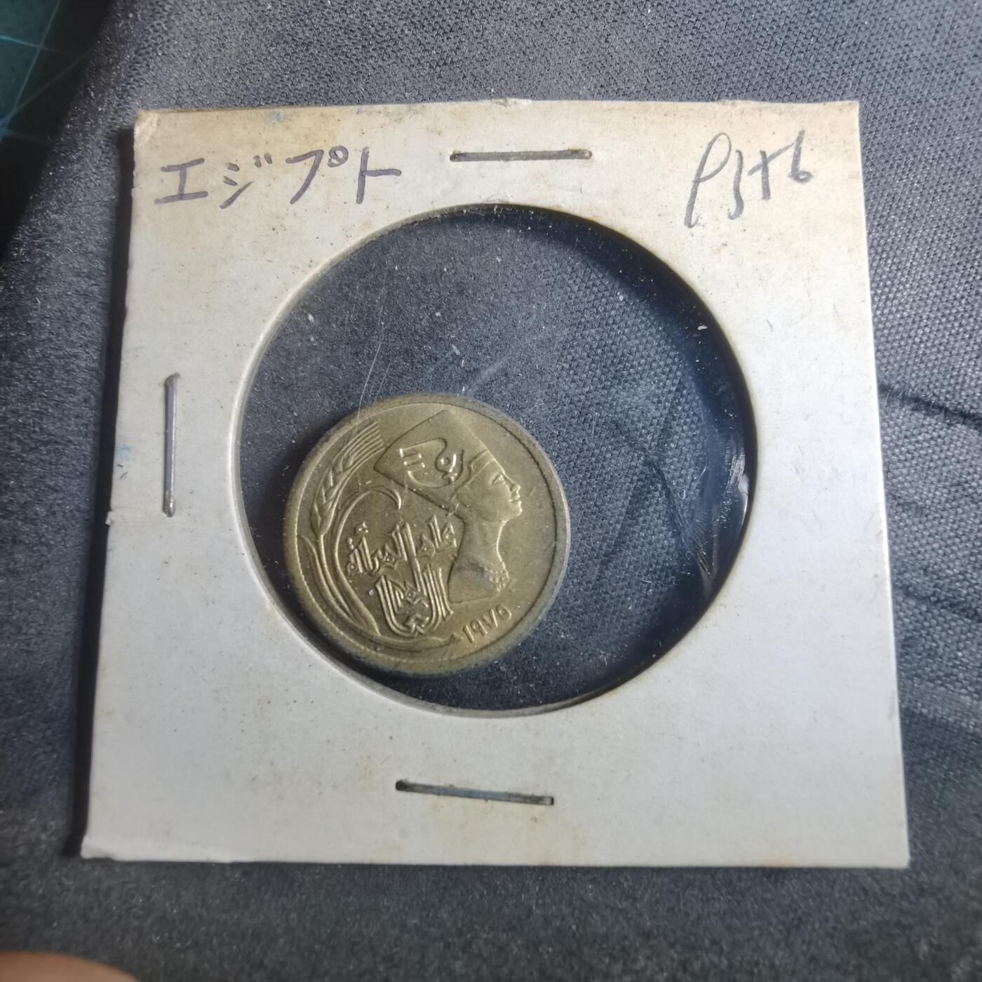 沼泽如烟--第893场 埃及纪念币