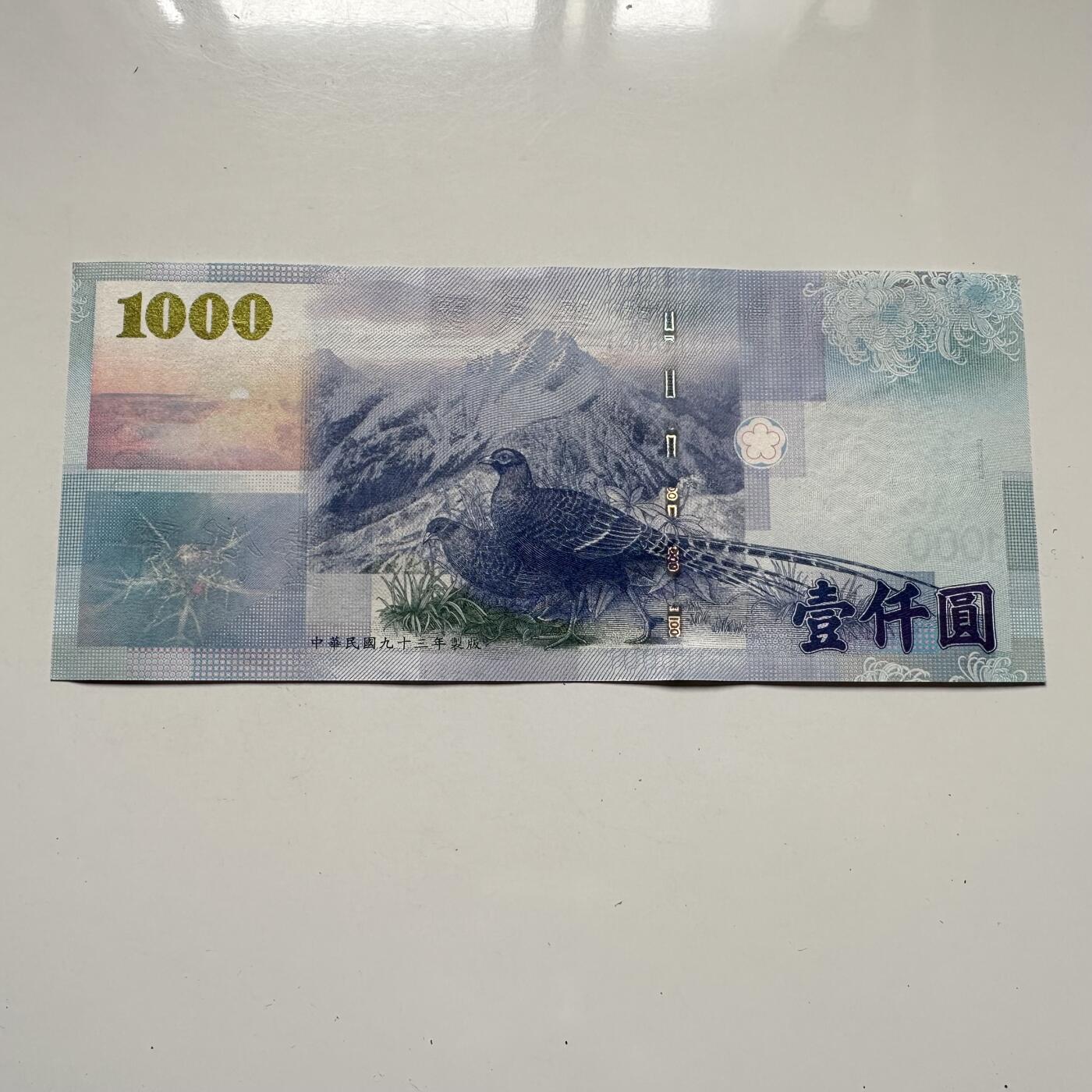 🌹外币初藏🌹🐯2025年第125场  每周二四六晚8️⃣点 接代拍 民国93年¥1000