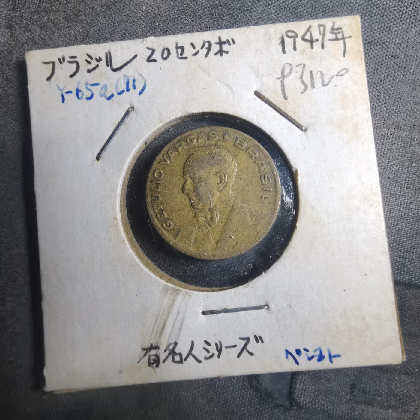 沼泽如烟--第893场 巴西1947年20分