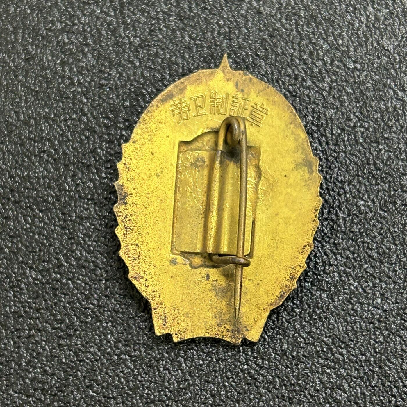 西秦中古拍卖第六十四期 50年代铜珐琅2级劳卫制证章