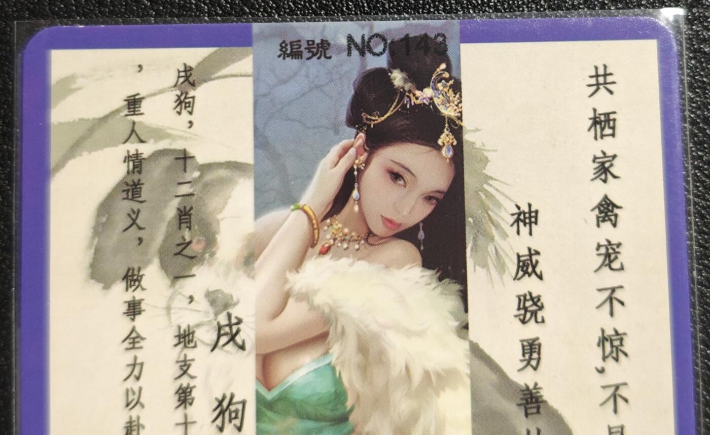 天玑星卡拍第136期《11.10周一截拍》持续收拍收评中 满赠卡需备注 卡将卡牌 特藏卡 十二生肖 戌狗 143 彩闪