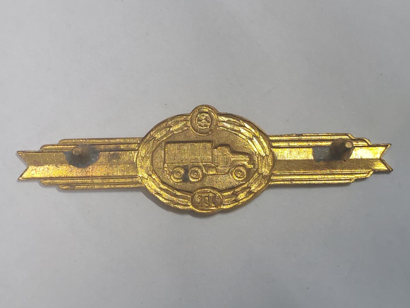 荷兰第128期勋赏拍卖 民主德国二级汽车兵技能证章