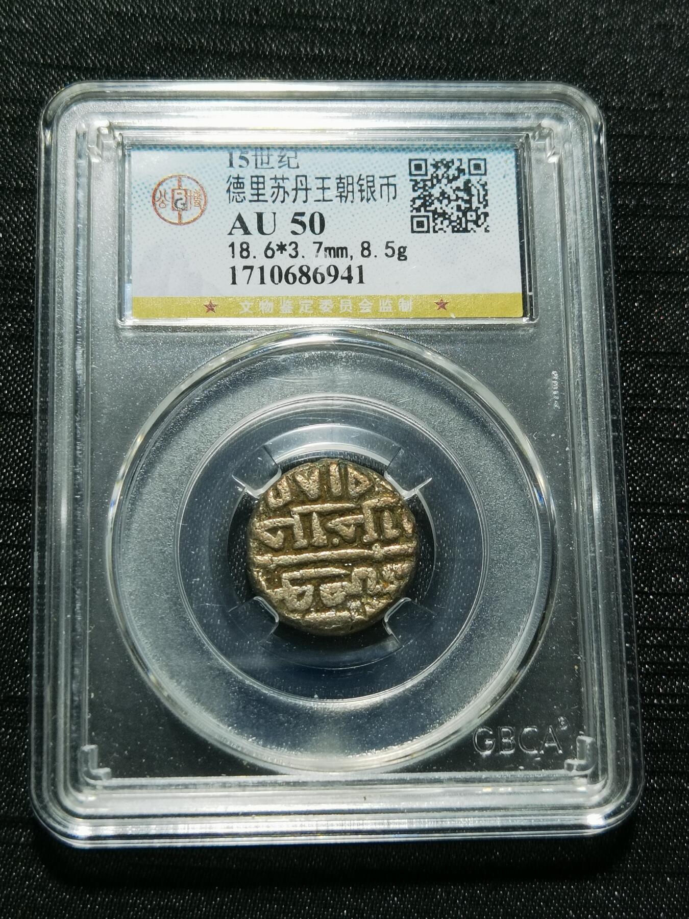 天下钱庄专场欢迎参拍 德里苏丹王朝银币