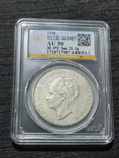 天下钱庄专场欢迎参拍 - 荷兰威廉敏娜女王银币