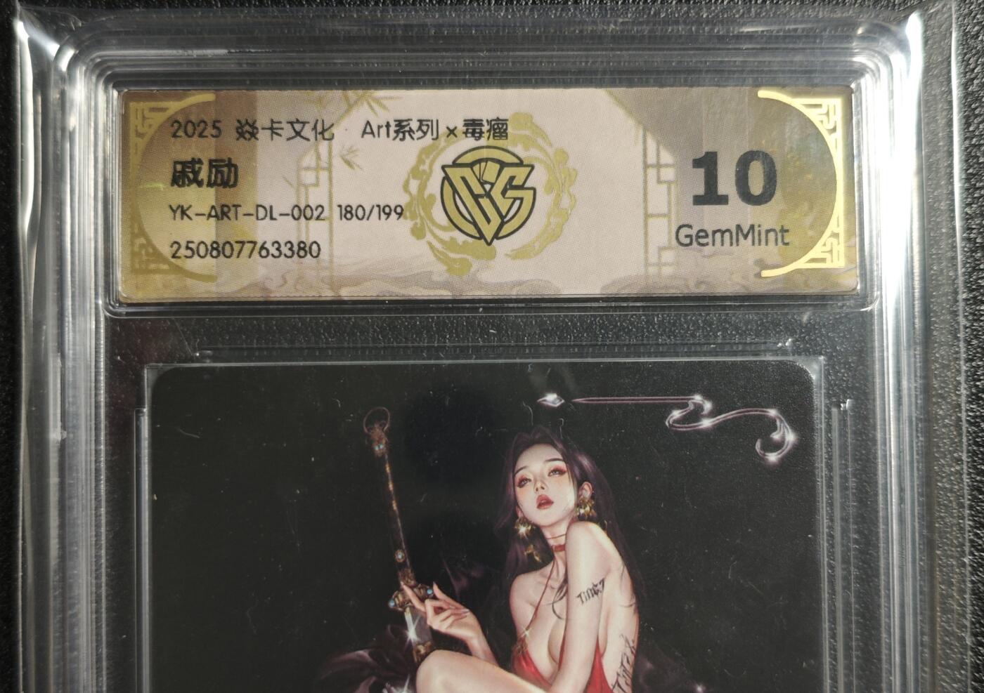 天玑星卡拍第136期《11.10周一截拍》持续收拍收评中 满赠卡需备注 焱卡文化 Art系列✘毒瘤 戚励 180/199 CCG10