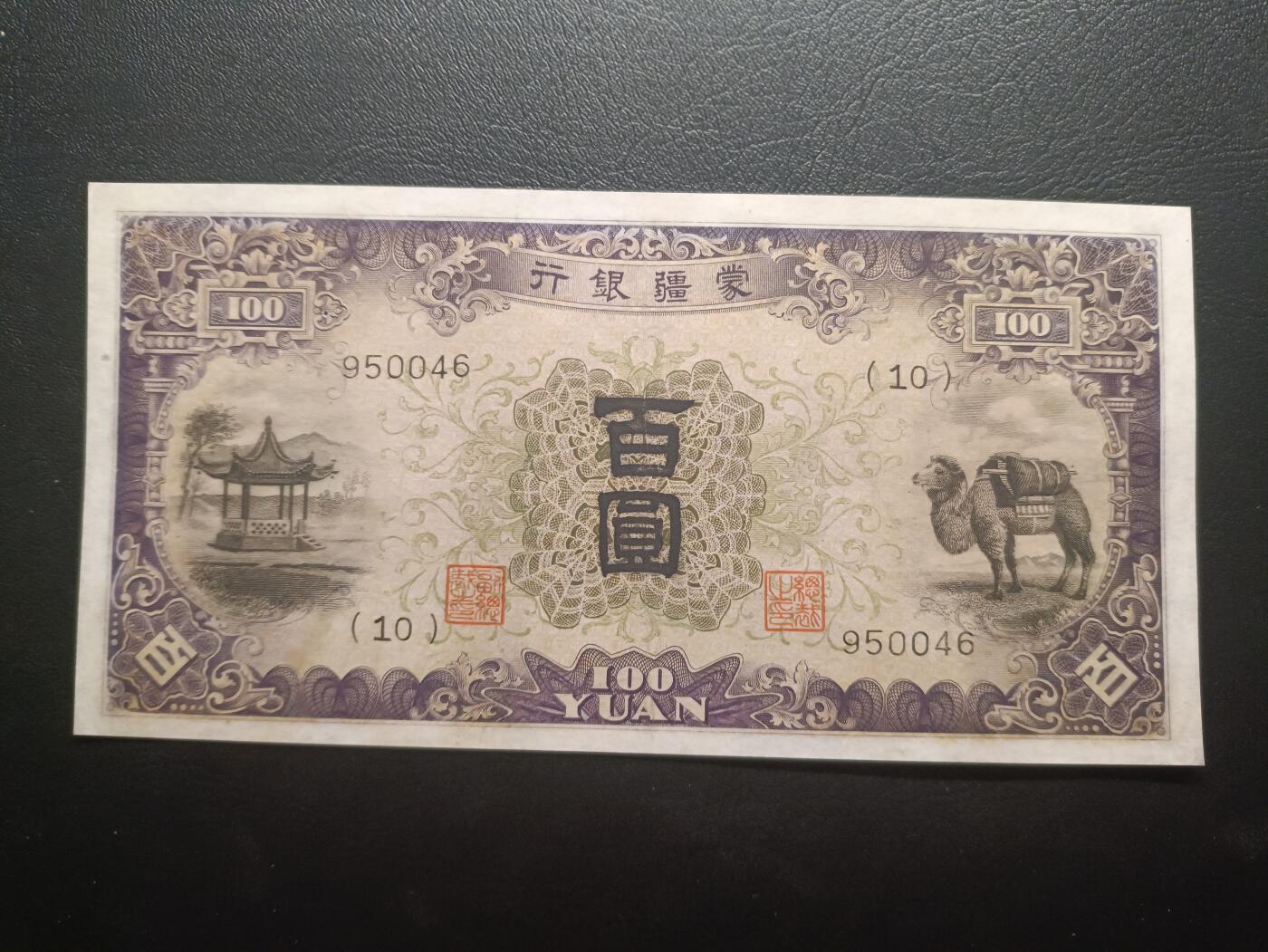 2025十一月第二期，总第200期 蒙疆银行1938版百圆AUNC，骆驼和亭子，二战日本占领内蒙部分地区后建立的伪政权“蒙疆联合自治政府”的中央银行