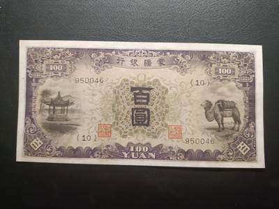 2025十一月第二期，总第200期 - 蒙疆银行1938版百圆AUNC，骆驼和亭子，二战日本占领内蒙部分地区后建立的伪政权“蒙疆联合自治政府”的中央银行