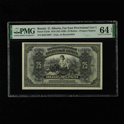 【亘邦集藏】第215期拍卖 - 1918年 俄罗斯25卢布 PMG 64EPQ BS612967