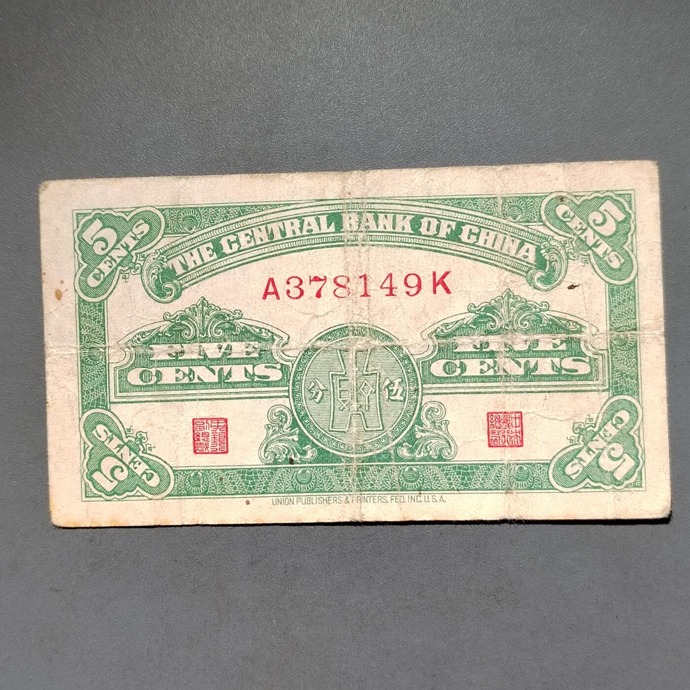 PCAI钱币8-588  钱币小专场 中央银行五分