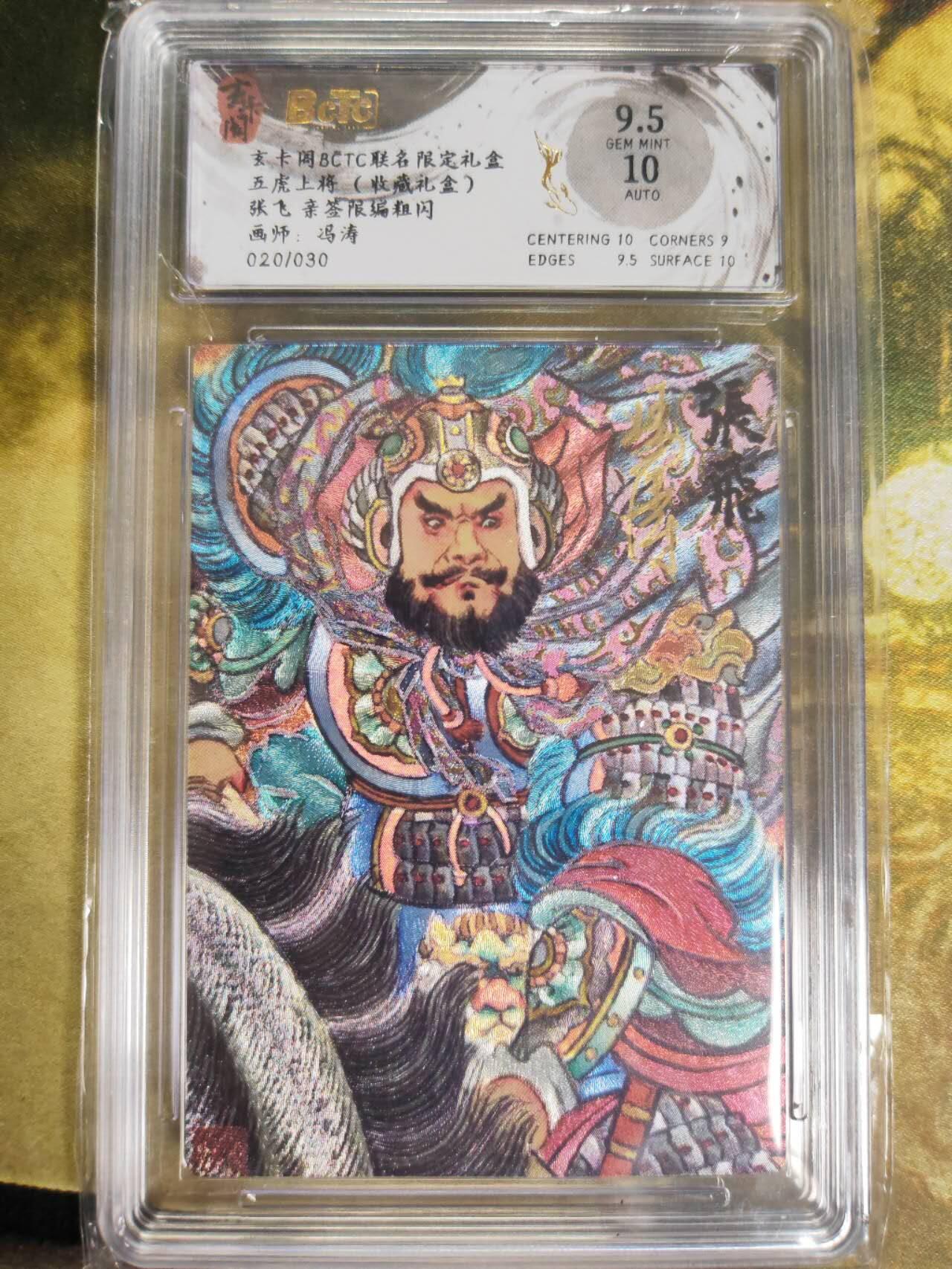 阳大大卡牌拍卖第81期（持续收拍品，周六晚上九点截拍，进群福利早知道） 【亲签限编粗闪】玄卡阁联名限定礼盒 五虎上将 收藏礼盒 冯涛 张飞 限编020/030