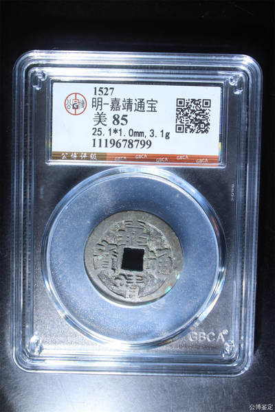 捡漏专场 - 明-嘉靖通宝