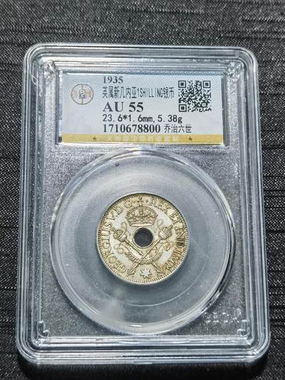 天下钱庄专场欢迎参拍 - 新几内亚中孔银币