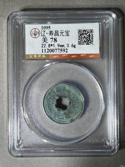 捡漏专场 - 辽-寿昌元宝