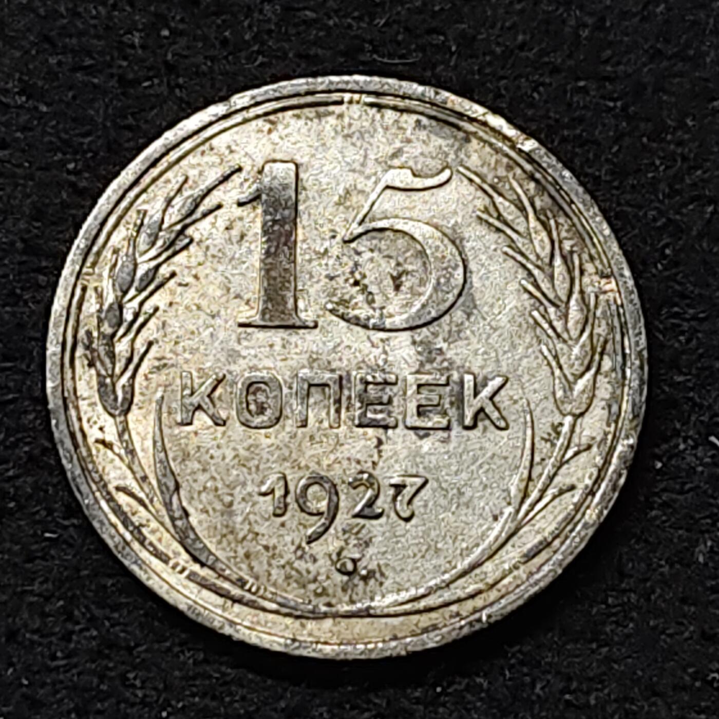 【全场包邮】纯粹捡漏拍474场（免费代拍第11场） 苏联1927年15戈比银币