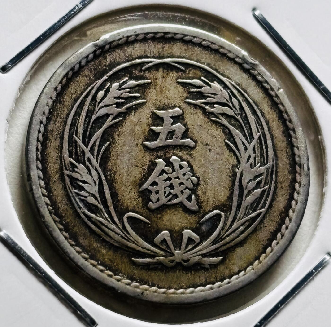 文馨钱币收藏第 279 场，银币，纪念铜章场 长期接收代拍品 好品日本明治三十二年 稻五钱