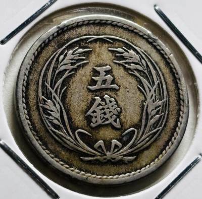 文馨钱币收藏第 279 场，银币，纪念铜章场 长期接收代拍品 - 好品日本明治三十二年 稻五钱