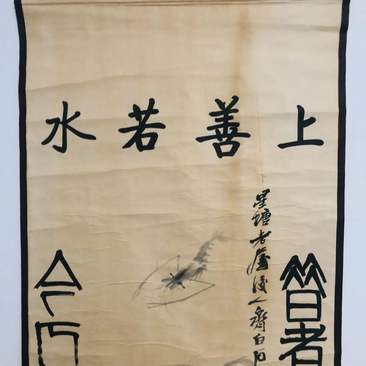 听雨轩（19）仿古装饰画专场 齐白石 虾 对联画   （仿古装饰画）