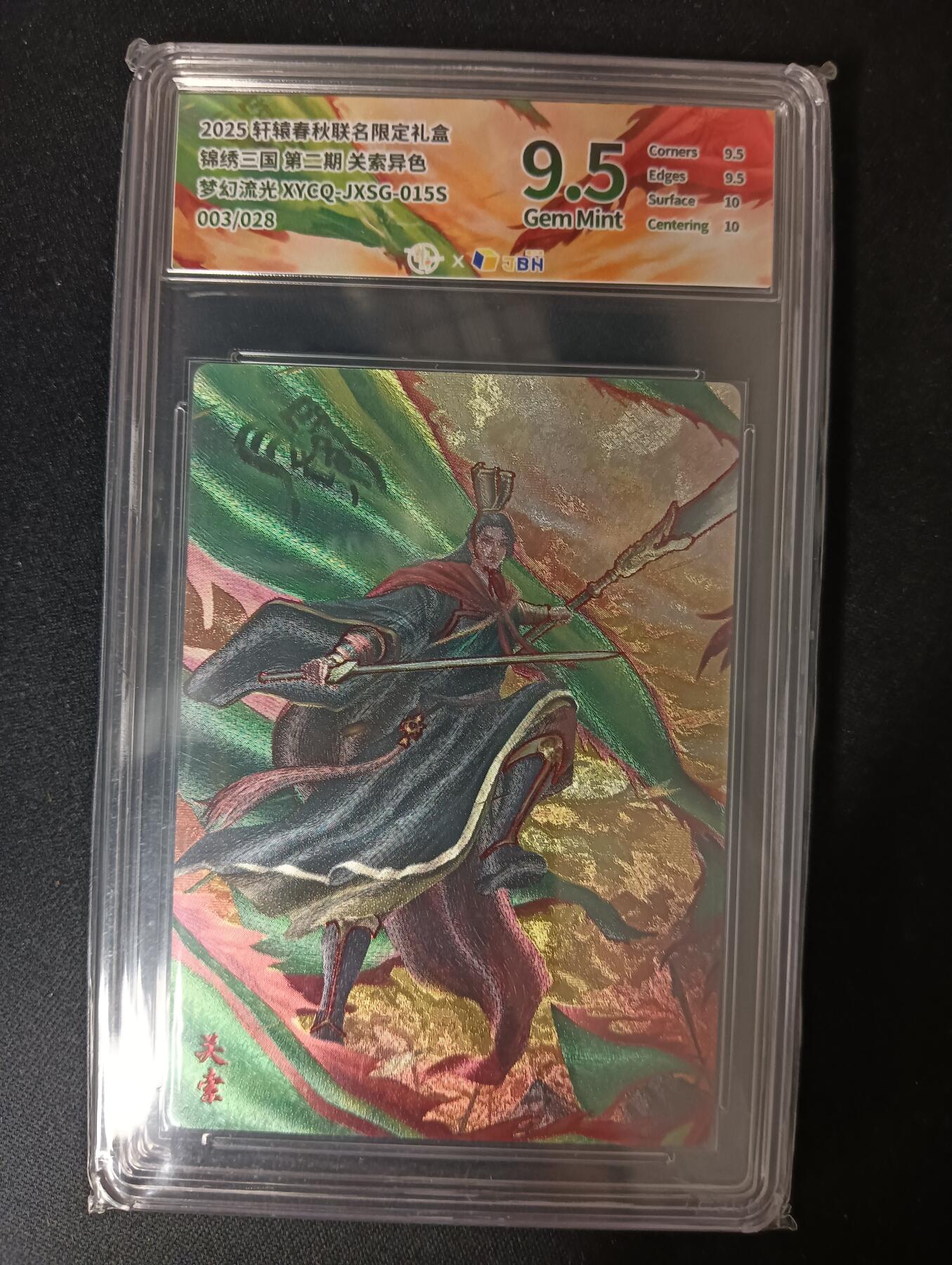 花开卡拍第46期（11月9号周日截拍，品控勿拍!!!拍品不寄存，运费5元，自制卡难免瑕疵，可能存在轻微撞角爆边等出厂瑕疵，品控介意勿拍！） 轩辕春秋 锦绣三国 关索异色 梦幻流光 003/028 9.5G