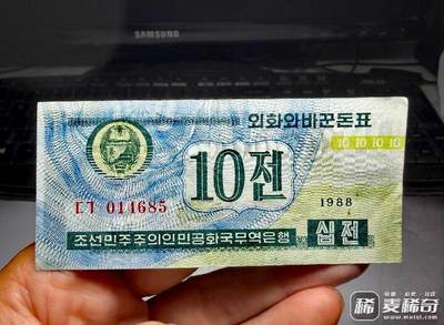 朝鲜1988年10錢永恒号靓品纸币 - 朝鲜1988年10錢永恒号靓品纸币