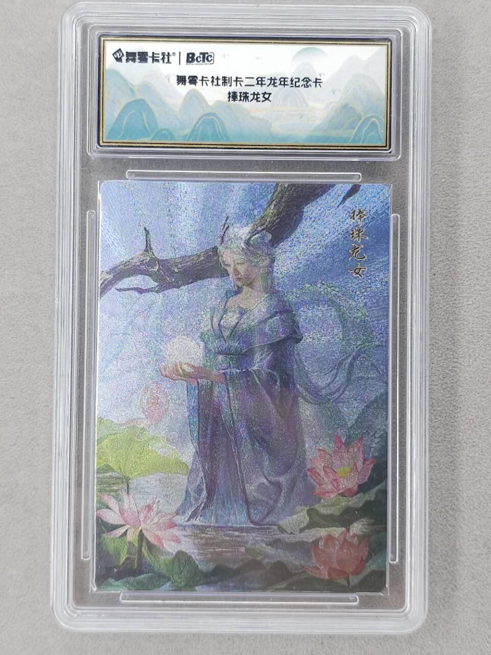 龙虎卡牌第六二场 百里霸场 （无佣金，周六结拍，欢迎送拍） 粗闪评级卡 风舞雪社 捧珠龙女