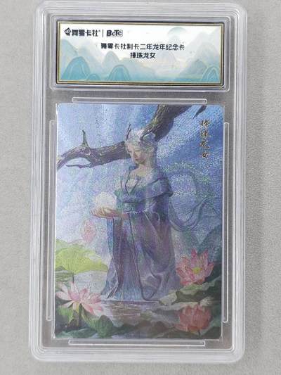 龙虎卡牌第六二场 百里霸场 （无佣金，周六结拍，欢迎送拍） - 粗闪评级卡 风舞雪社 捧珠龙女