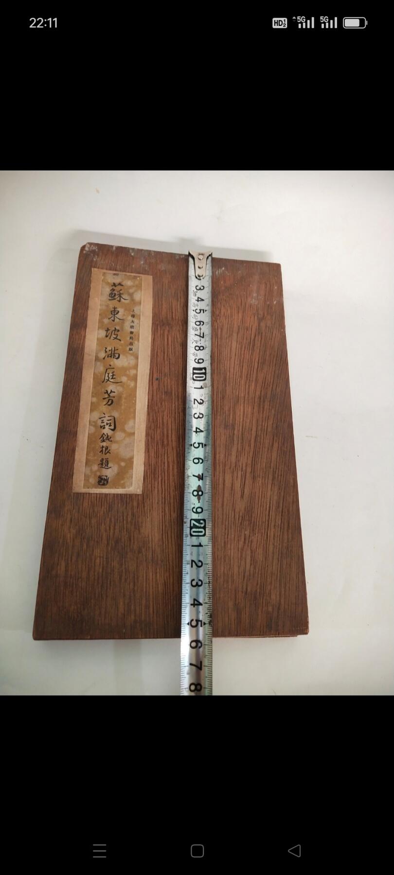 民国时期苏东坡“满庭芳”词老字贴，品相完整，长6米多，存世少，有很高的收藏价值，保真保老，