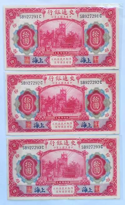 【礼羽收藏】🌏世界钱币拍卖第110期 - 民国三年（1914年），交通银行红大楼，拾圆三连号，无4刀拆品，品相如图。