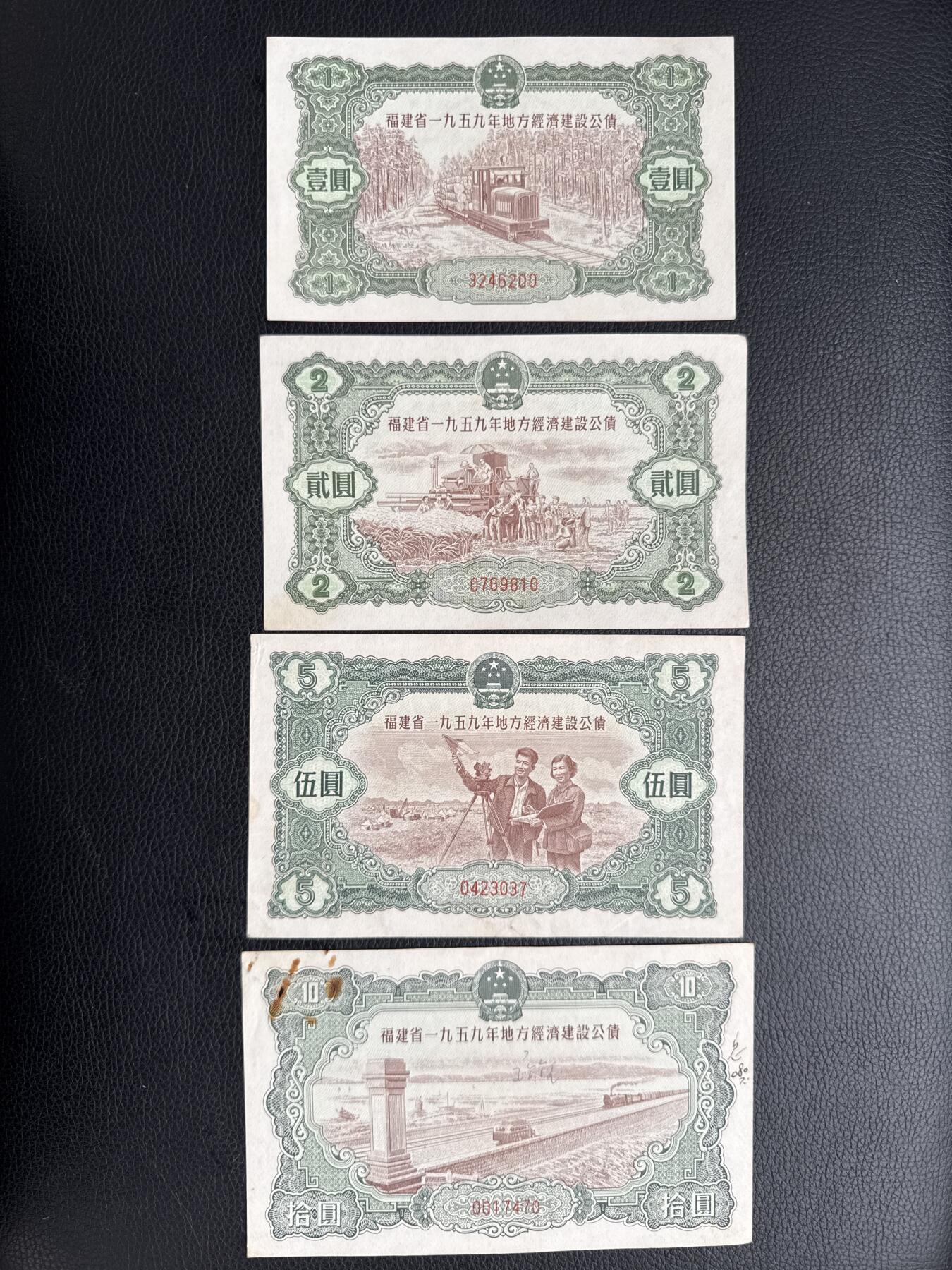 桂P钱币文化工作室拍卖第四十五期 福建省一九五九年地方经济建设公债一组