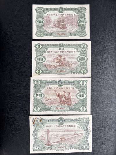 桂P钱币文化工作室拍卖第四十五期 - 福建省一九五九年地方经济建设公债一组