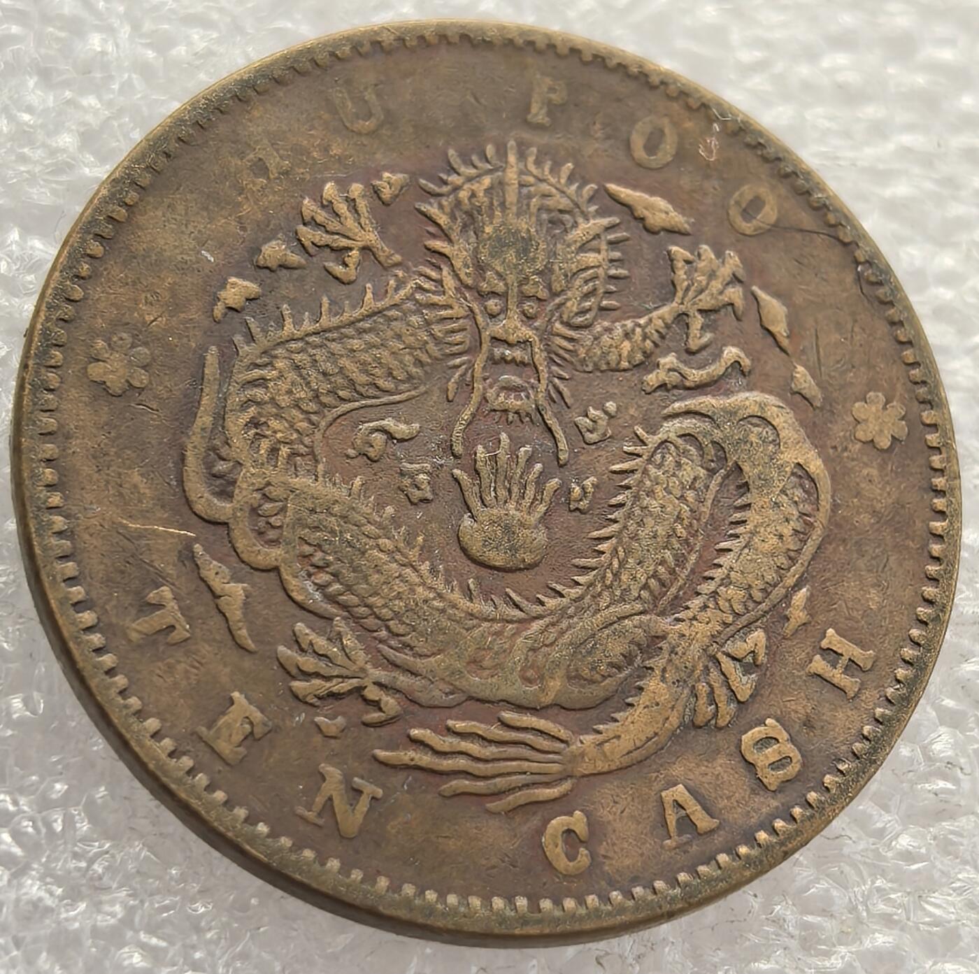  外国优质老铜币银币，周六九点倒数截拍，满百包邮，可寄存半年，喜欢朋友微信扫描二维码可直接参拍 光绪元宝户部当十