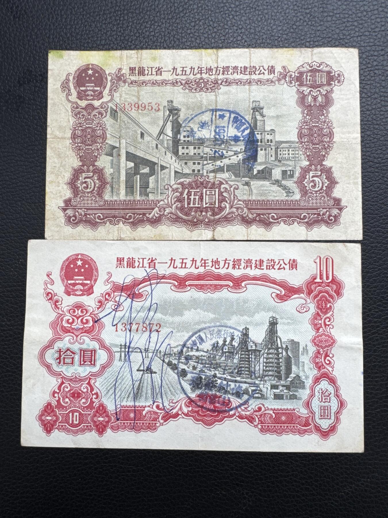 桂P钱币文化工作室拍卖第四十五期 黑龙江省一九五九年地方经济建设公债一组