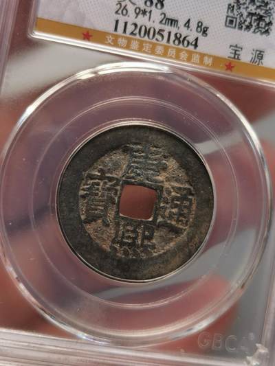 康熙通宝源局好品 - 康熙通宝源局好品