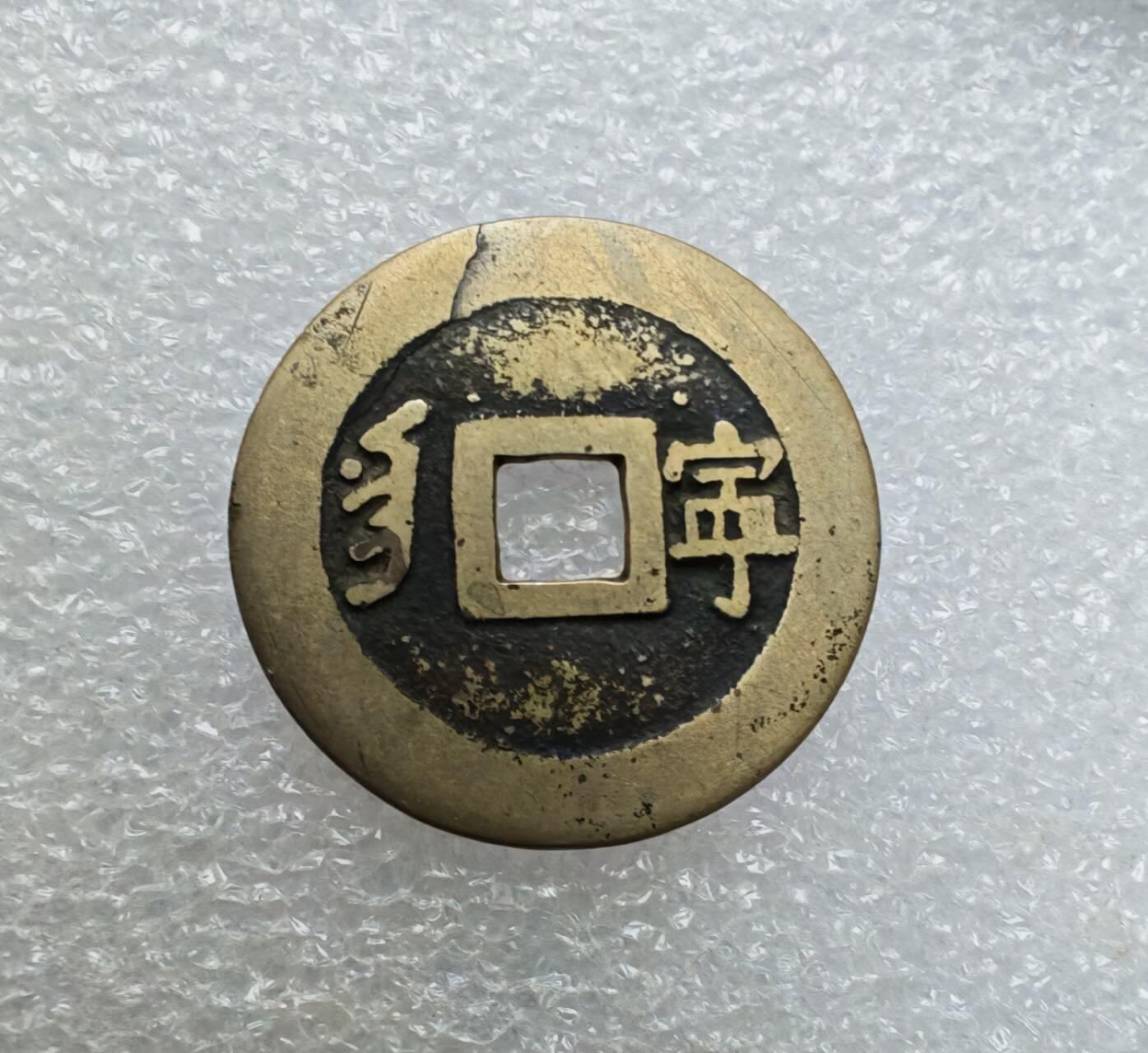 瓶子🏺第215期拍卖会 1661-1722年  康熙通宝