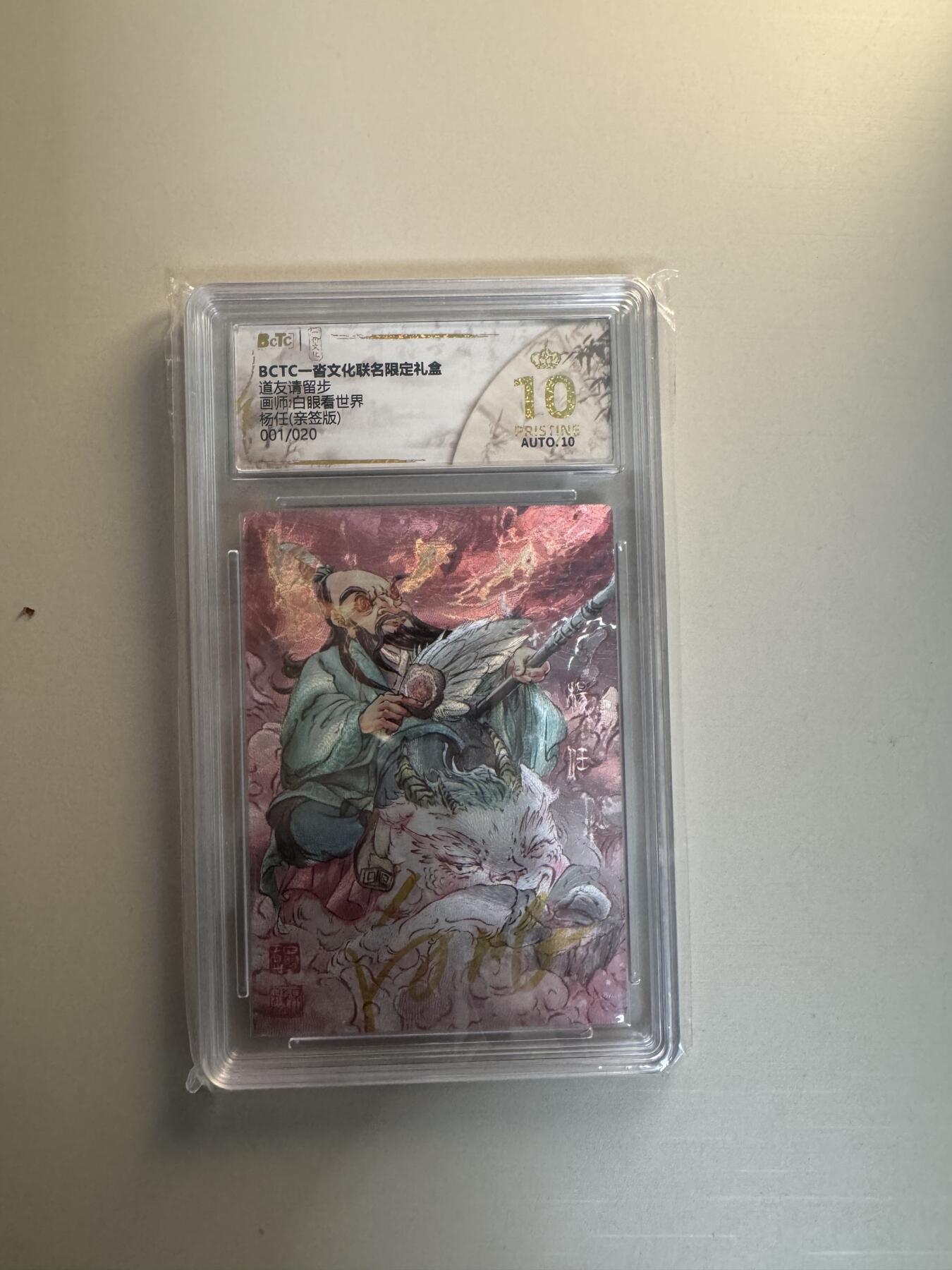 寸草不生拍卖会 第十三期 （ 持续收拍中） 【亲签】道友请留步
画师白眼看世界  杨任 亲签 首编 01/20 爆金