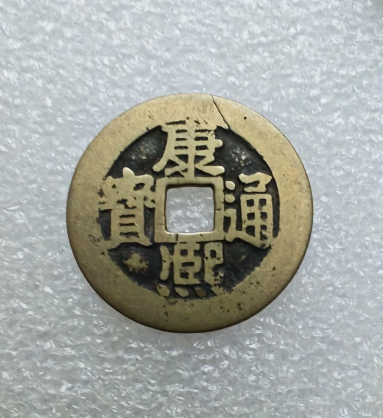 瓶子🏺第215期拍卖会 1661-1722年  康熙通宝