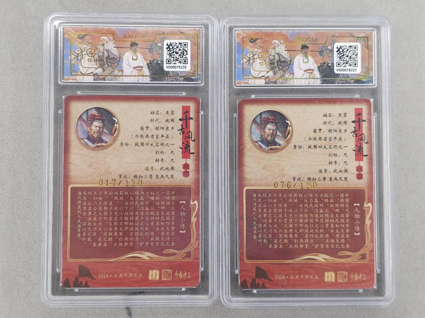 龙虎卡牌第六二场 百里霸场 （无佣金，周六结拍，欢迎送拍） 【编号17/76】粗闪评级卡2张 百里 千古风流 鞠佳宁-王翦（原色+异色）  9.5分