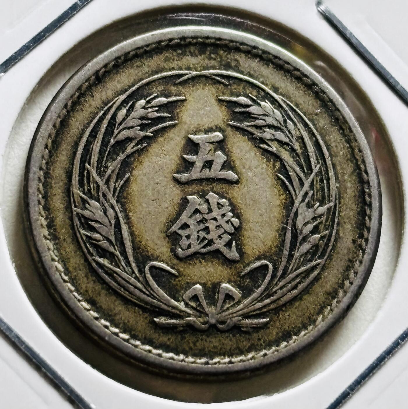 文馨钱币收藏第 279 场，银币，纪念铜章场 长期接收代拍品 少见美品大特年日本明治 37 年稻五钱