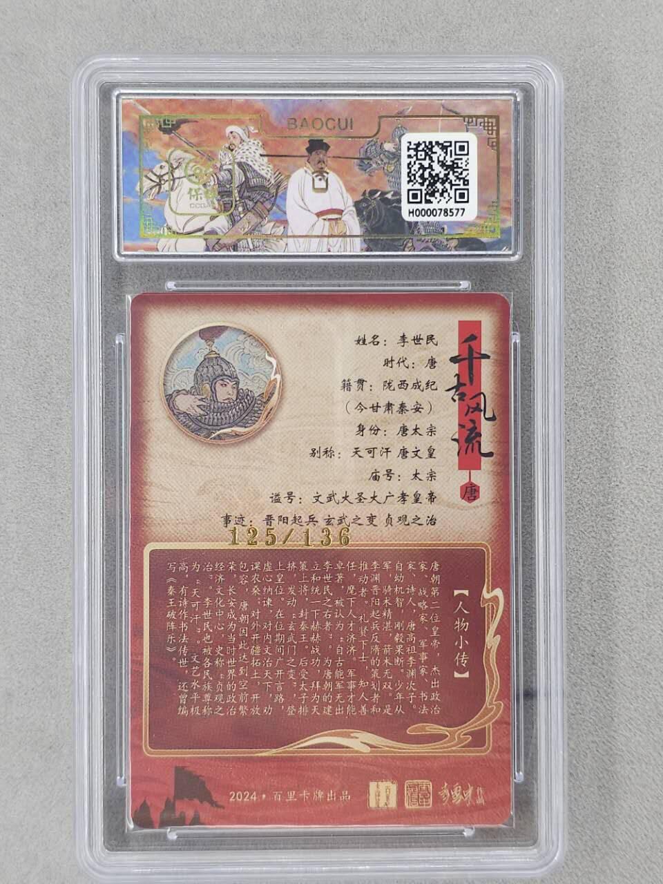 龙虎卡牌第六二场 百里霸场 （无佣金，周六结拍，欢迎送拍） 【编号125】粗闪评级卡 百里 千古风流 李云中-李世民  9.5分