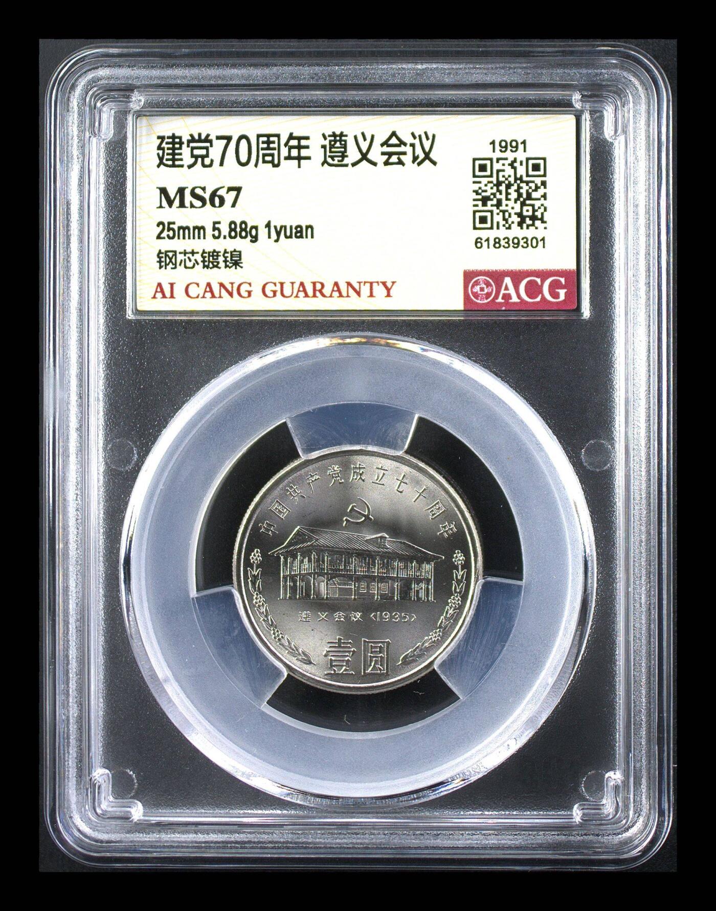 1991年建党70周年纪念币一套，三枚：遵义会议、代表大会、三中全会，钢芯镀镍材质，面值1元，直径25mm，重5.88g。爱藏评级MS67/MS68，封装保护，品相全新，收藏价值高。按图发货！
