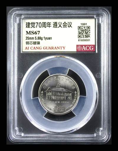 1991年建党70周年纪念币一套，三枚：遵义会议、代表大会、三中全会，钢芯镀镍材质，面值1元，直径25mm，重5.88g。爱藏评级MS67/MS68，封装保护，品相全新，收藏价值高。按图发货！ - 1991年建党70周年纪念币一套，三枚：遵义会议、代表大会、三中全会，钢芯镀镍材质，面值1元，直径25mm，重5.88g。爱藏评级MS67/MS68，封装保护，品相全新，收藏价值高。按图发货！