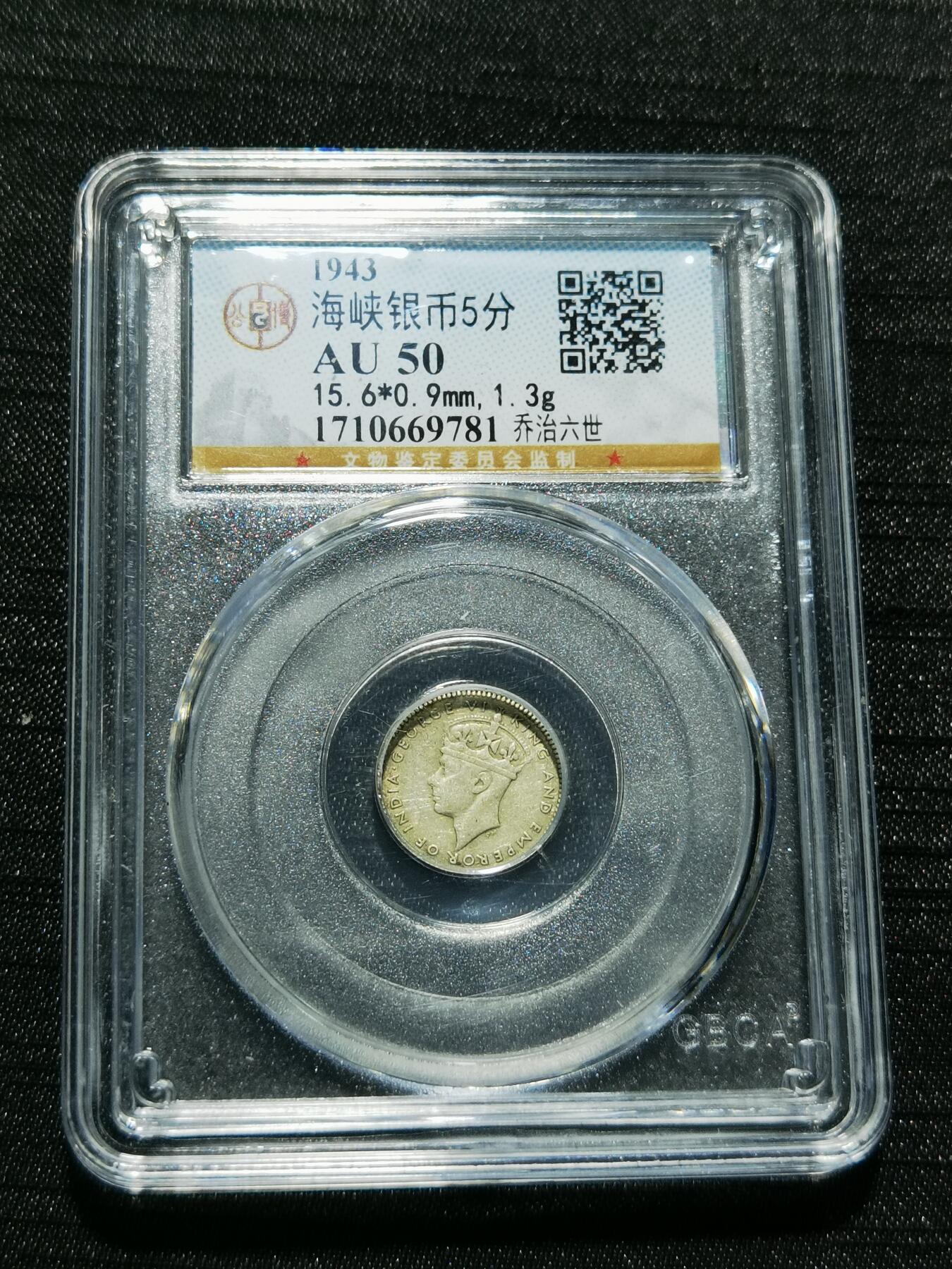 天下钱庄专场欢迎参拍 海峡5分银币