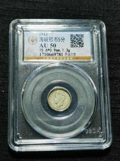 天下钱庄专场欢迎参拍 - 海峡5分银币