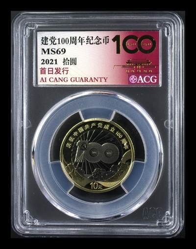 2021年建党100周年纪念币，爱藏评级MS69分，首日发行，评级盒未拆封，品相全新，带原装评级盒，编号清晰，收藏价值高，保真保品相，按图发货！ - 2021年建党100周年纪念币，爱藏评级MS69分，首日发行，评级盒未拆封，品相全新，带原装评级盒，编号清晰，收藏价值高，保真保品相，按图发货！