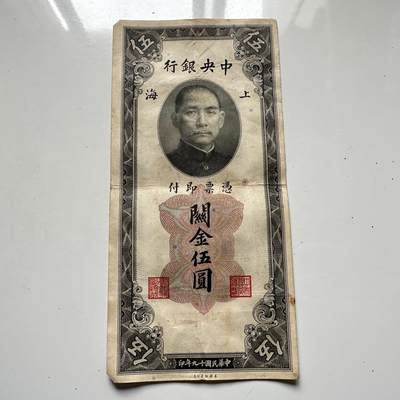 🌹外币初藏🌹🐯2025年第125场  每周二四六晚8️⃣点 接代拍 - 民国19年关金券¥5 b