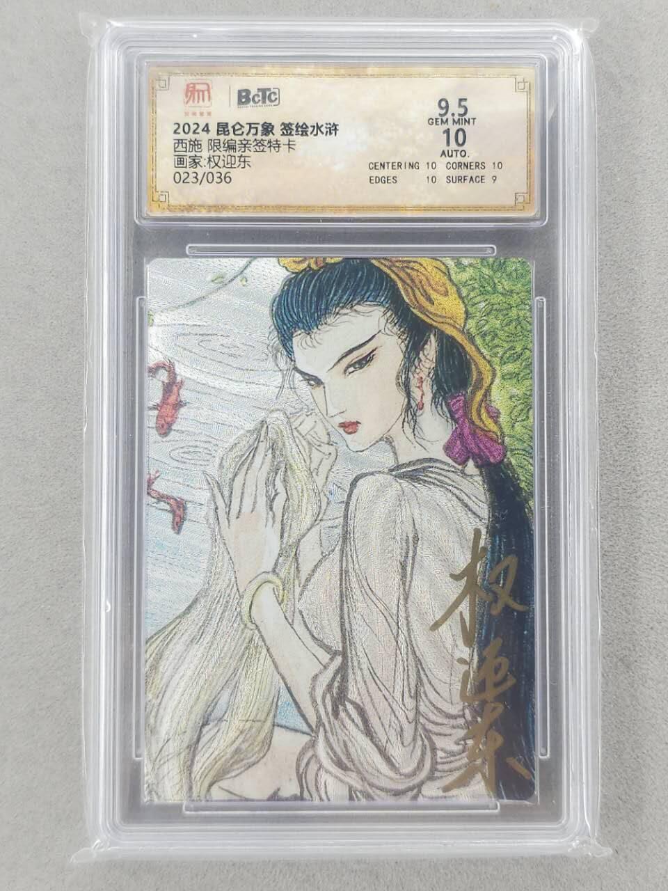 龙虎卡牌第六二场 百里霸场 （无佣金，周六结拍，欢迎送拍） 【亲签 编号23】粗闪评级卡 昆仑万象 权迎东-西施 9.5分