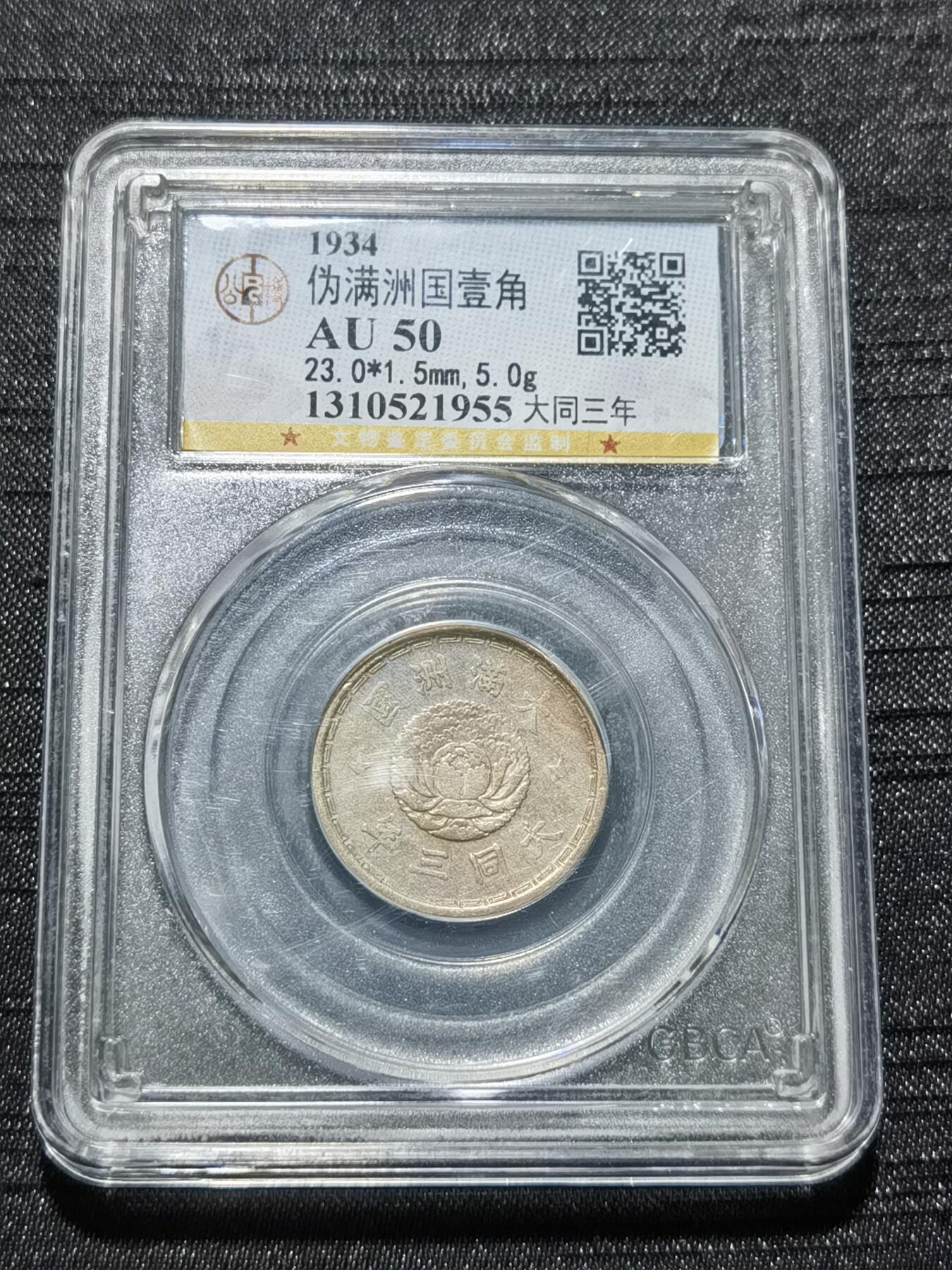 天下钱庄专场欢迎参拍 伪满双龙一角