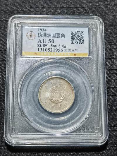 天下钱庄专场欢迎参拍 - 伪满双龙一角