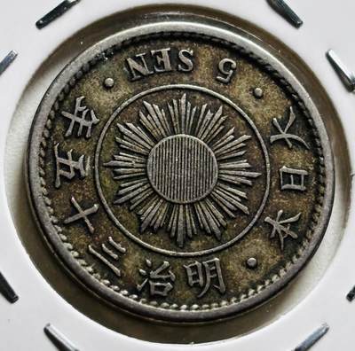 文馨钱币收藏第 279 场，银币，纪念铜章场 长期接收代拍品 - 少见美品特年日本明治 35 年稻五钱